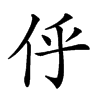 𠇼汉字