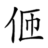 𠇽汉字