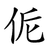 𠈁汉字