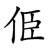 𠈄汉字