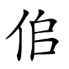 𠈆汉字