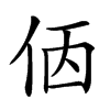 𠈇汉字