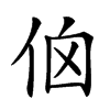 𠈈汉字