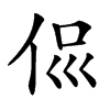 𠈉汉字