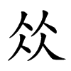 𠈌汉字