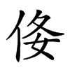 𠈍汉字