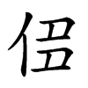 𠈎汉字