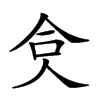 𠈏汉字