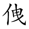 𠈐汉字