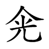 𠈑汉字