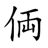 𠈓汉字