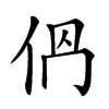 𠈕汉字