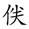 𠈖汉字