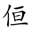 𠈗汉字