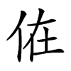 𠈚汉字