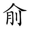 𠈛汉字