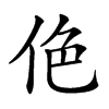 𠈜汉字