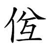 𠈝汉字