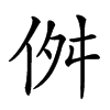 𠈞汉字