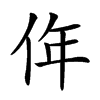 𠈠汉字