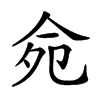 𠈢汉字