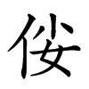 𠈤汉字