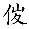 𠈦汉字