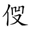 𠈧汉字