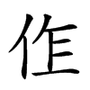 𠈨汉字