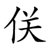 𠈪汉字