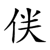 𠈫汉字