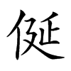 𠈰汉字