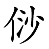 𠈱汉字