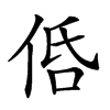 𠈲汉字