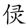 𠈳汉字