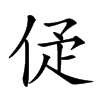 𠈴汉字