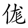 𠈵汉字