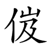 𠈶汉字