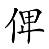 𠈷汉字