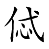 𠈸汉字