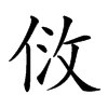 𠈹汉字