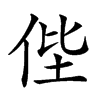 𠈺汉字