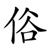 𠈻汉字