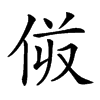 𠈼汉字