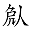 𠈽汉字