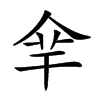 𠈾汉字