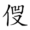 𠈿汉字