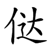 𠉂汉字