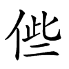 𠉃汉字