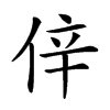 𠉄汉字